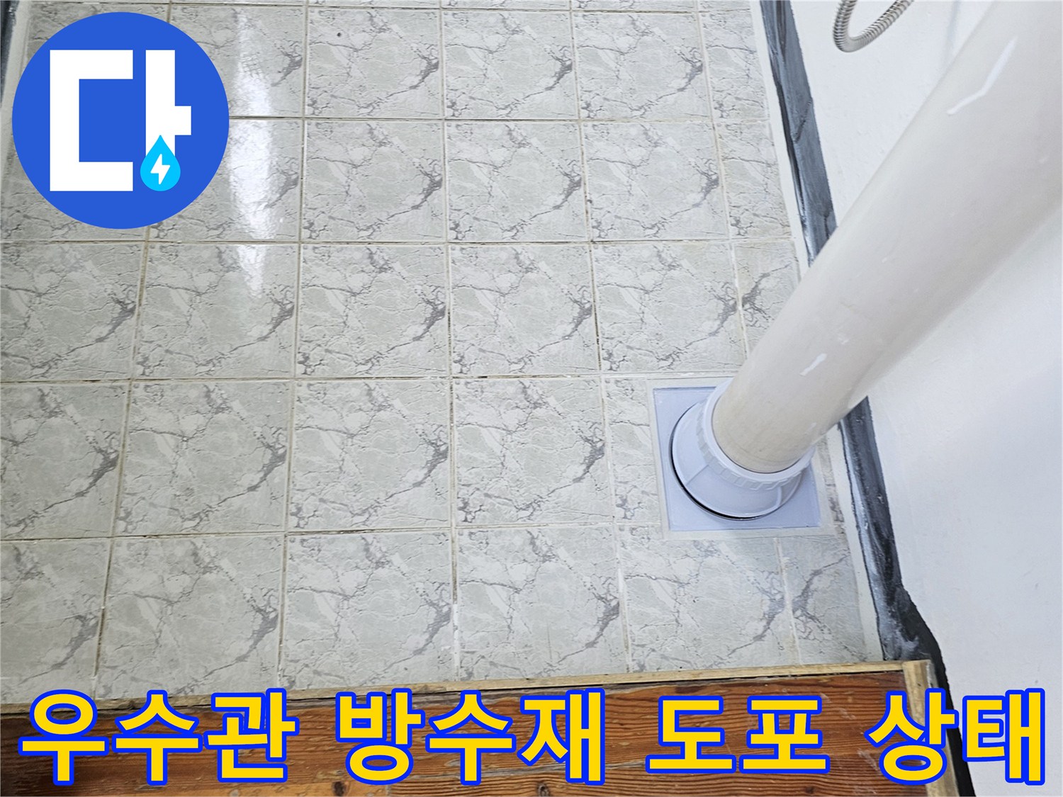 신곡동-아파트-베란다-우수관-방수-시공