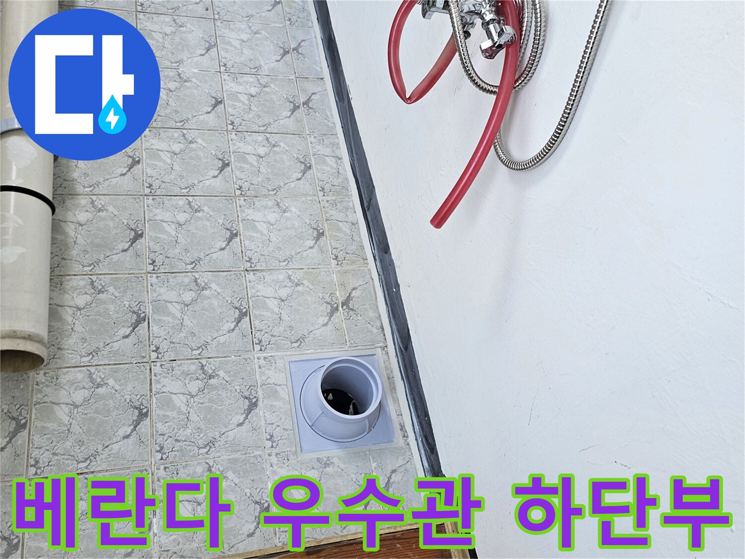 신곡동 아파트-우수관 배관 및 주변 타일 마감 확인