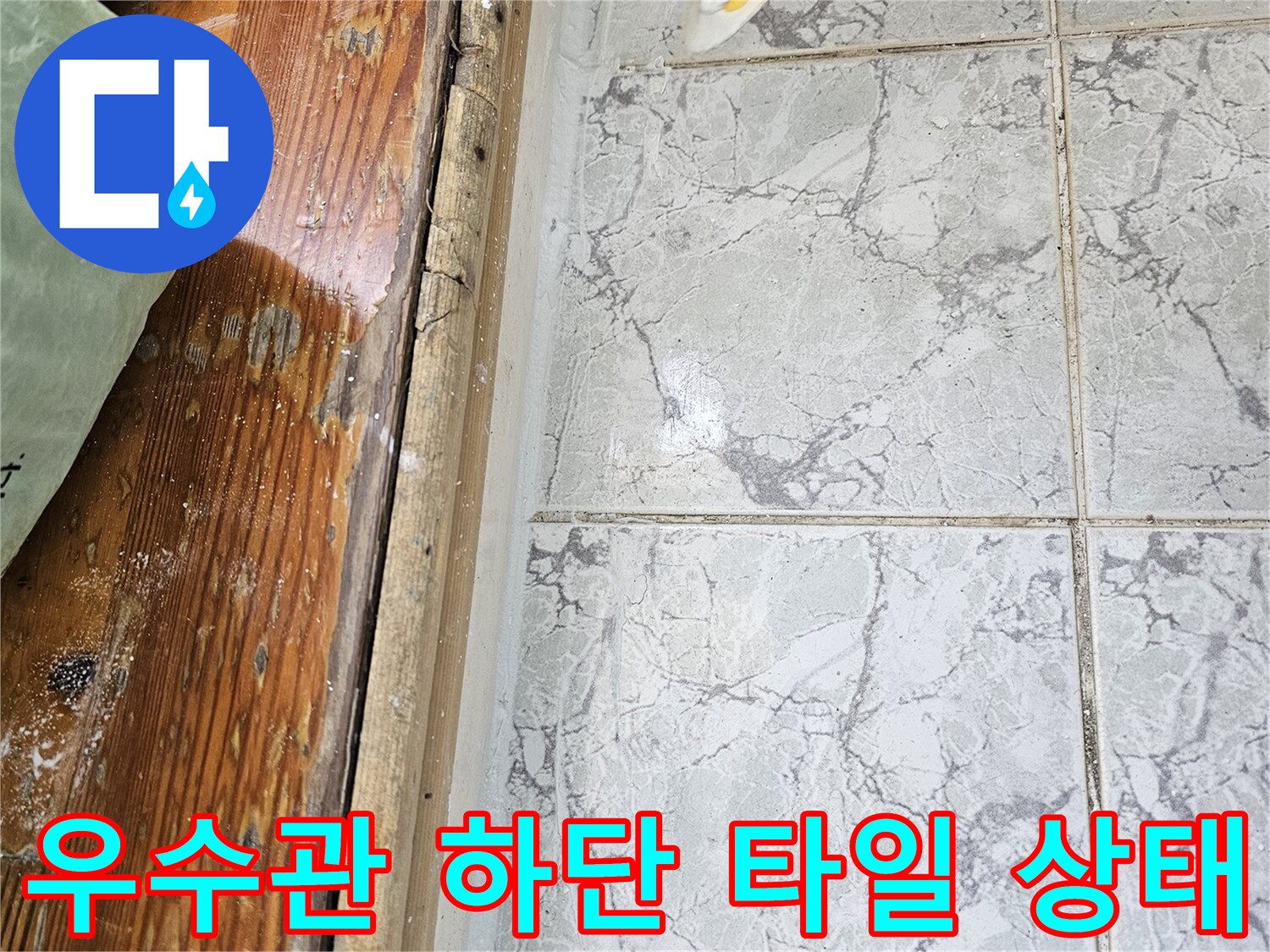 신곡동 아파트 현장-노후된 배관 주변 마감재 상세 촬영
