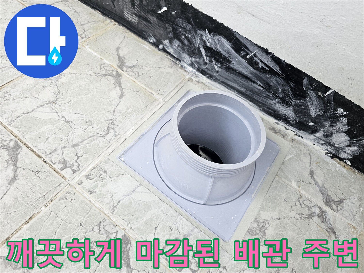 신곡동 현장-방수재로 메워진 우수관 주변 및 타일 경계면