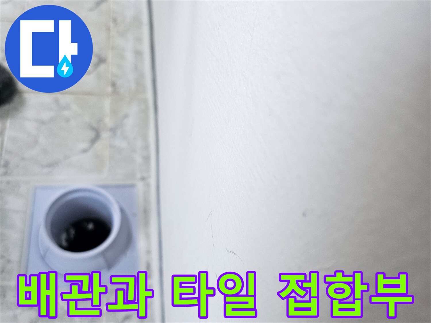 우수관-배관-주변-타일-접합부-상태-촬영