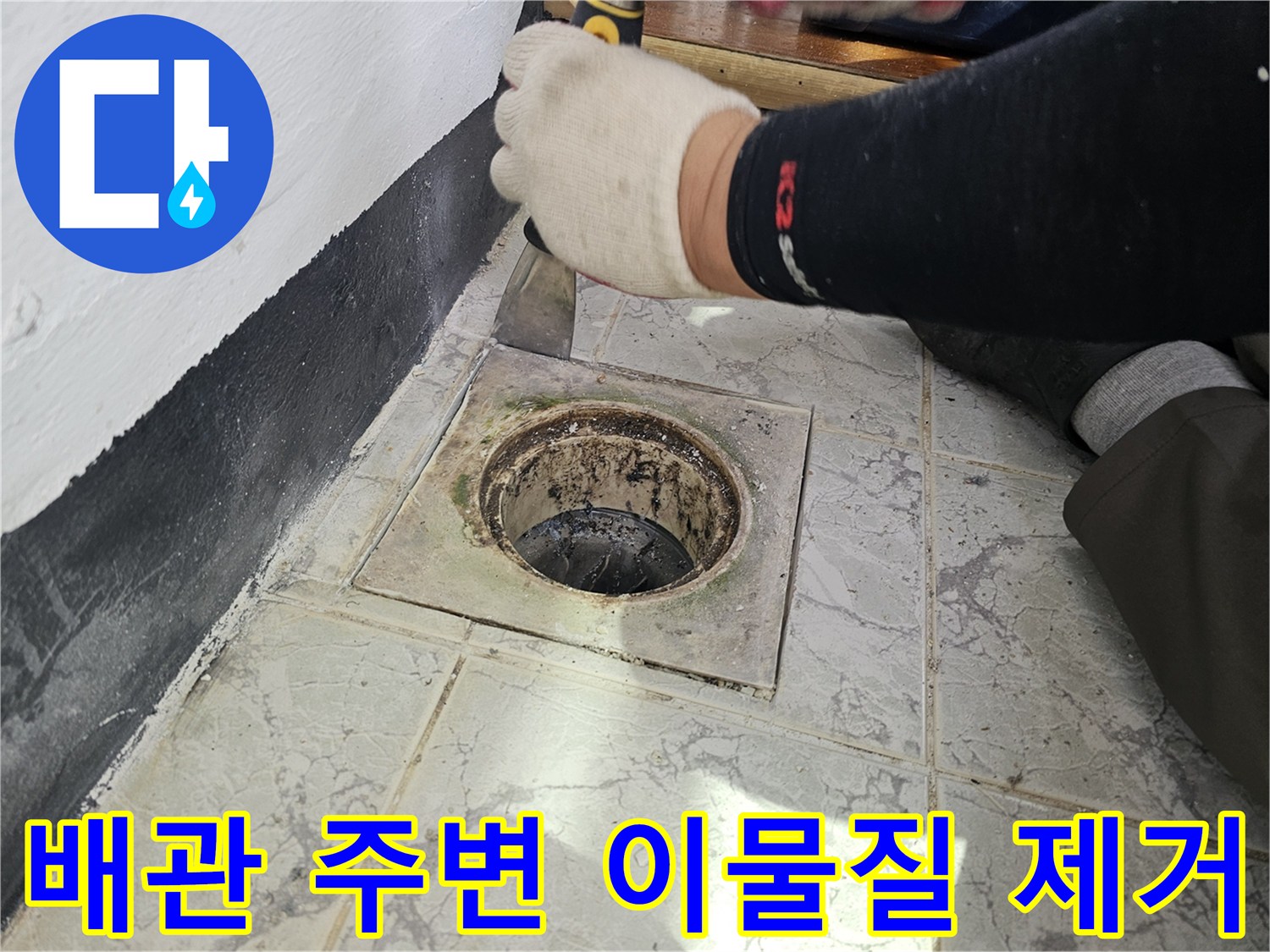 우수관 배관 틈새의-오염된 시멘트를 제거하는 작업 현장
