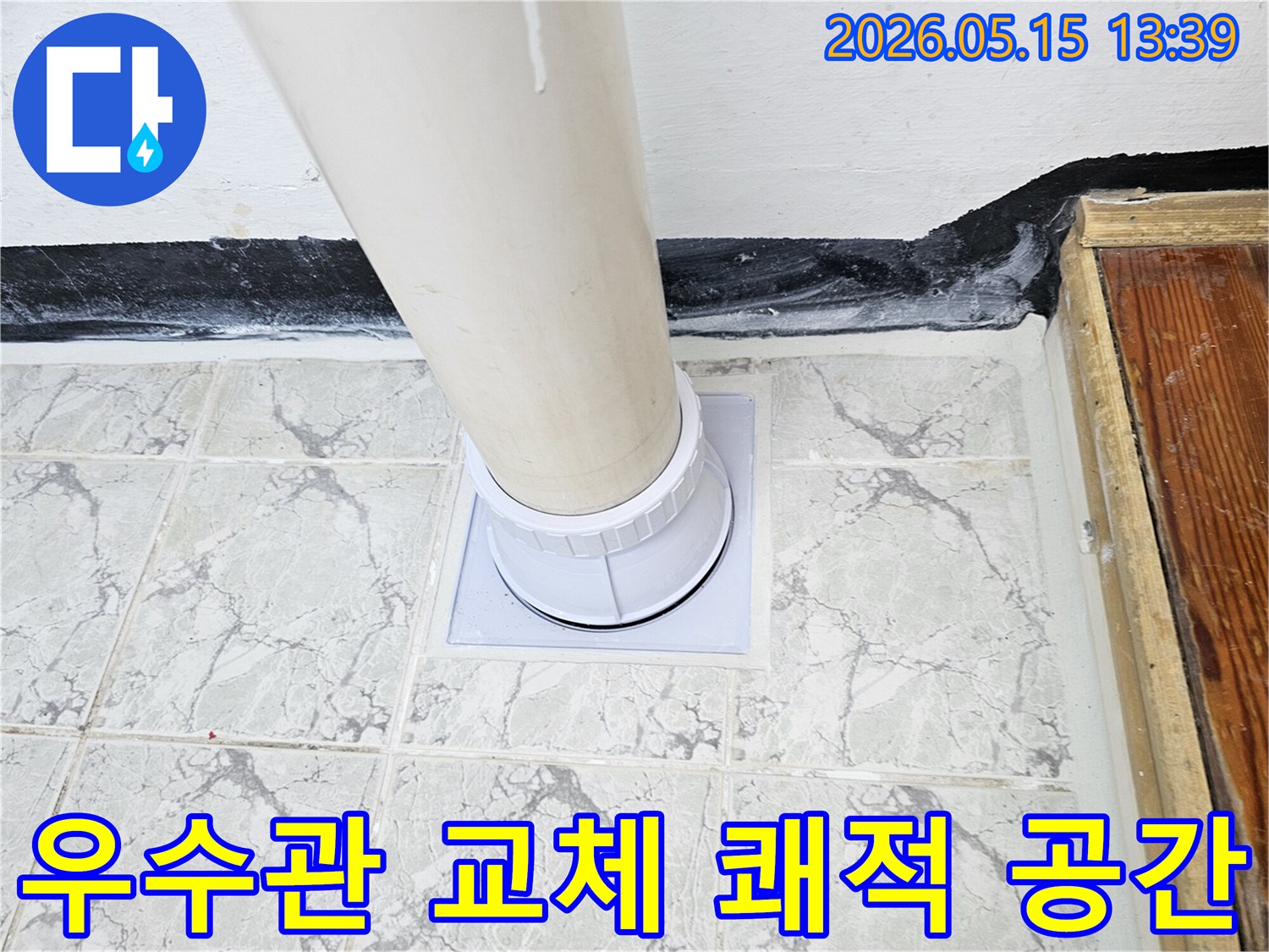 의정부-신곡동-아파트-우수관-교체-누수-없는-쾌적한-공간-조성