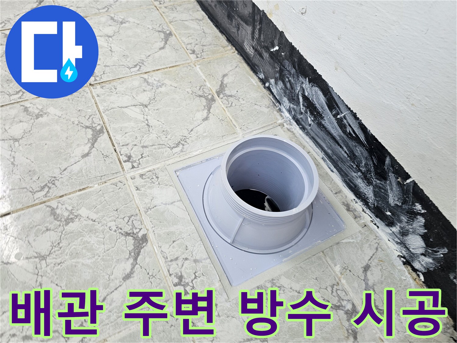 의정부-신곡동-아파트-우수관-배관-방수-마감-사진