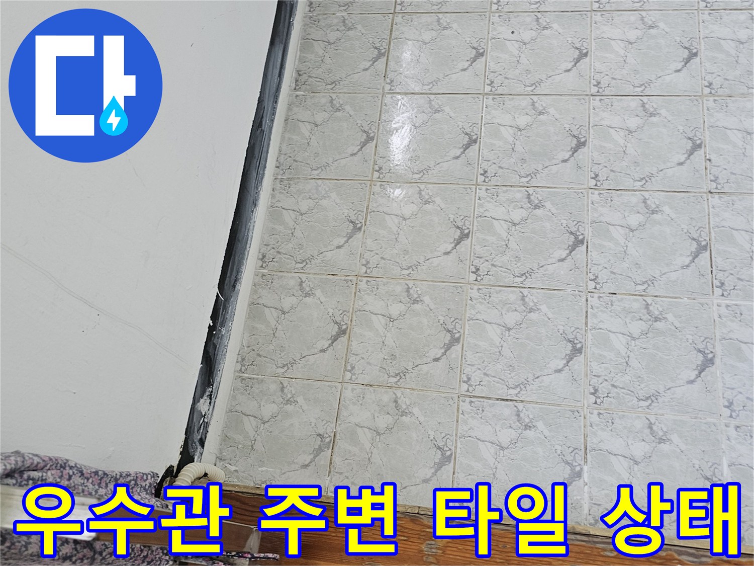 의정부 신곡동 아파트 - 우수관 배관과 인접한 벽면 타일 모습