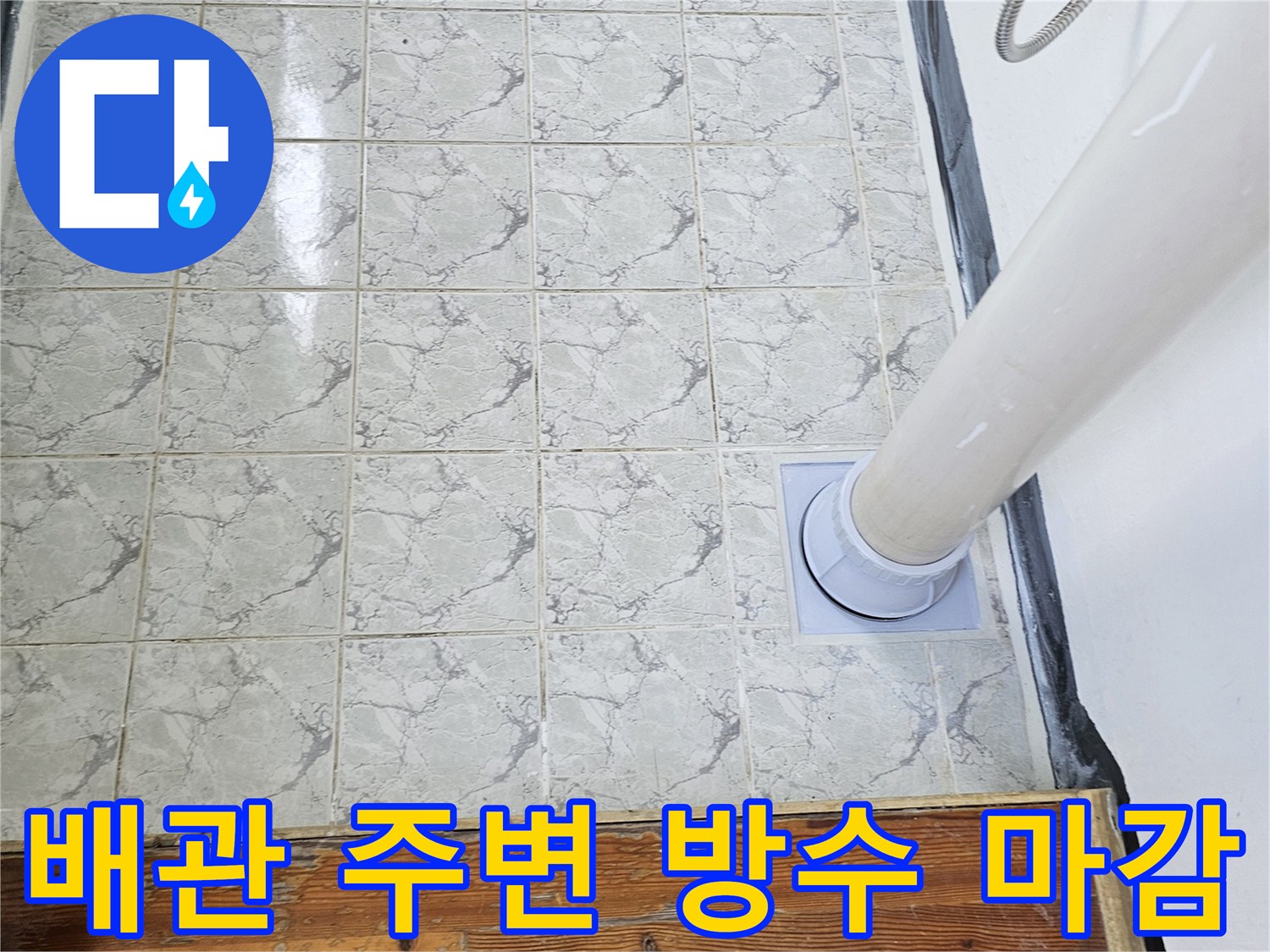 의정부-신곡동 우수관 배관 방수 시공 후 모습