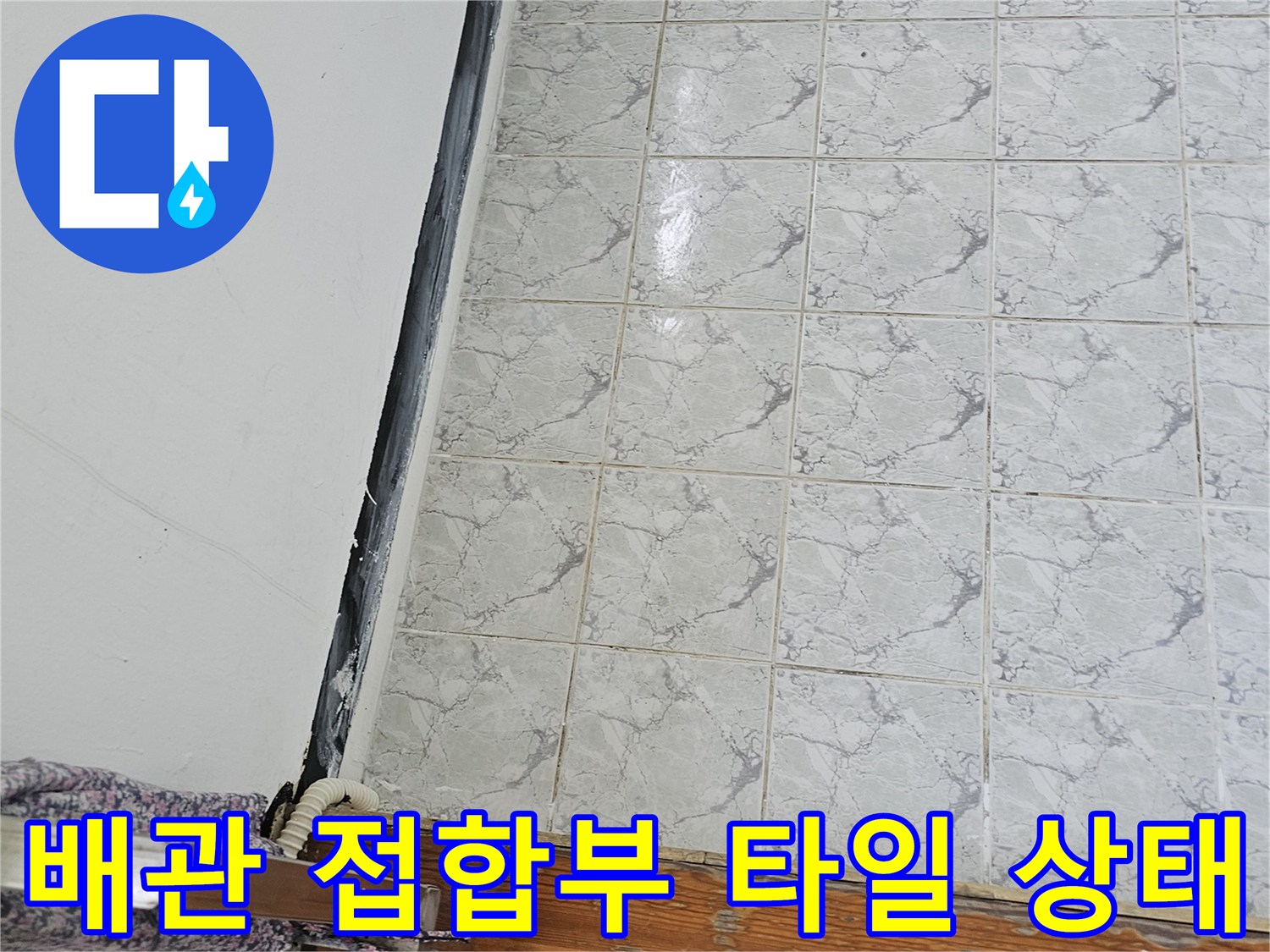 의정부 신곡동-우수관 하단 타일과 벽면 사이 틈새