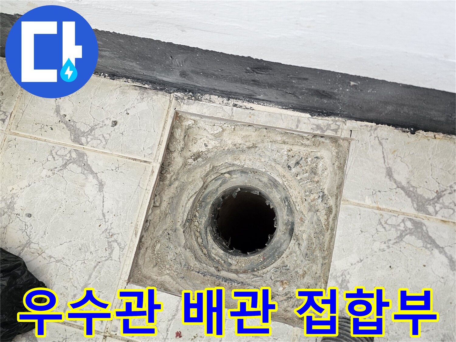 의정부-신곡동-현장-우수관-배관-주변-방수층-파손-상태