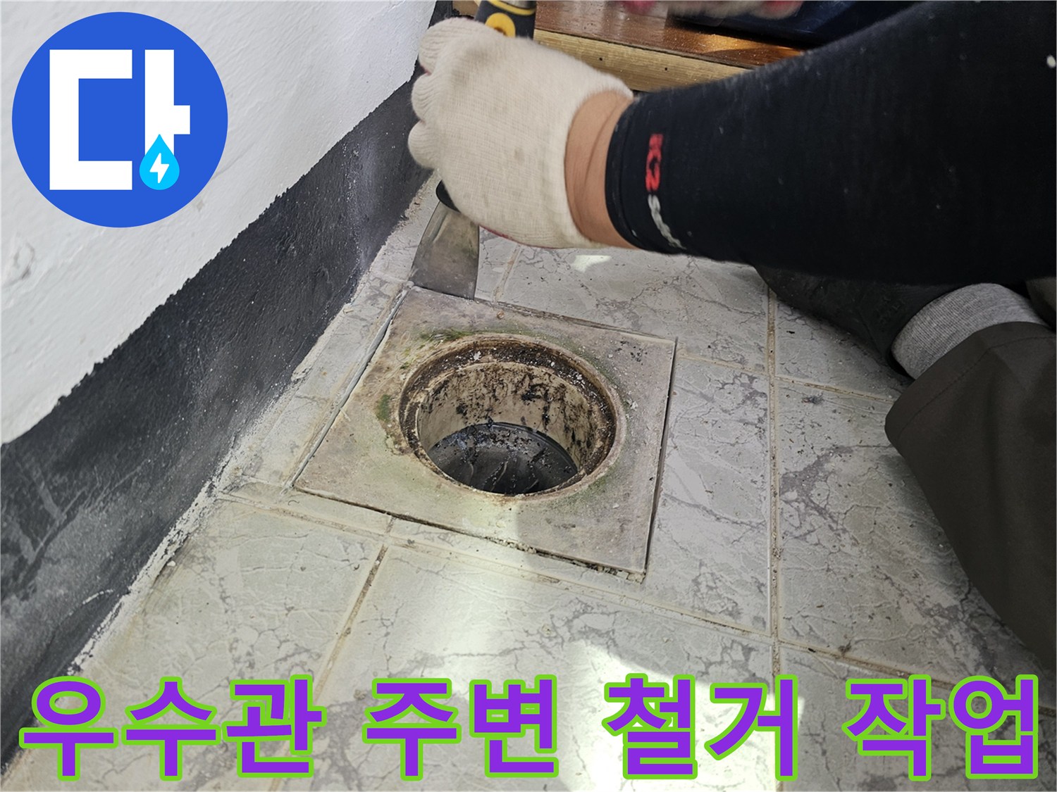 의정품 신곡동 현장-우수관 주변 타일과 시멘트를 제거하는 모습