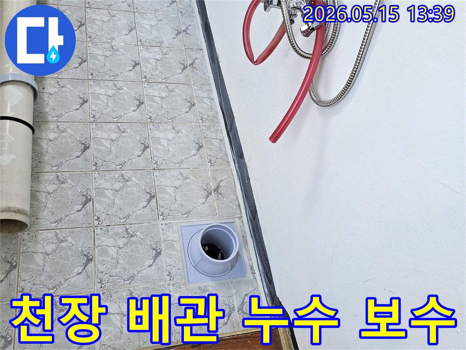 천장-배관에서-발생한-누수를-정확히-파악하기-위해-점검-중인-상황입니다