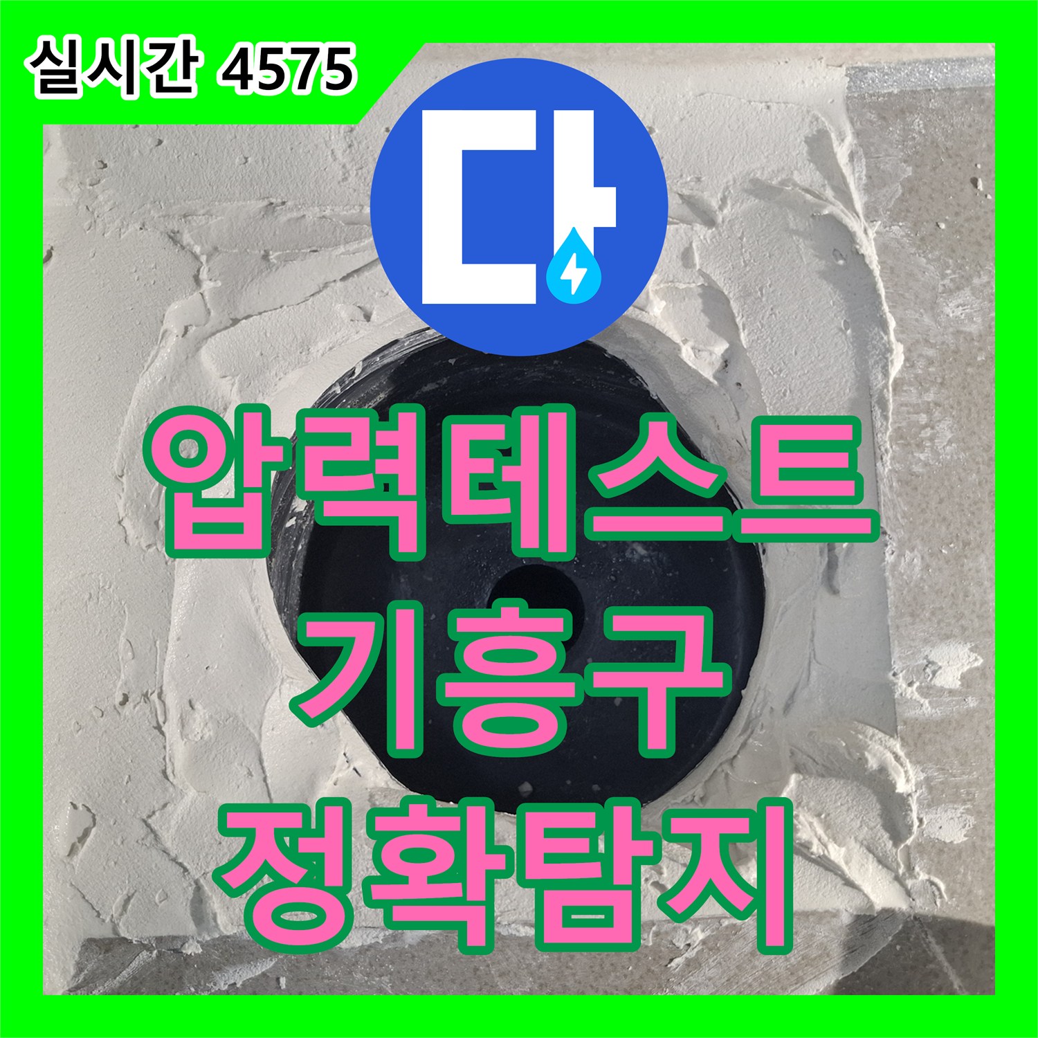 누수탐지비용, 누수 원인 찾기 위한 압력 테스트 장비 설치 과정 용인 기흥구