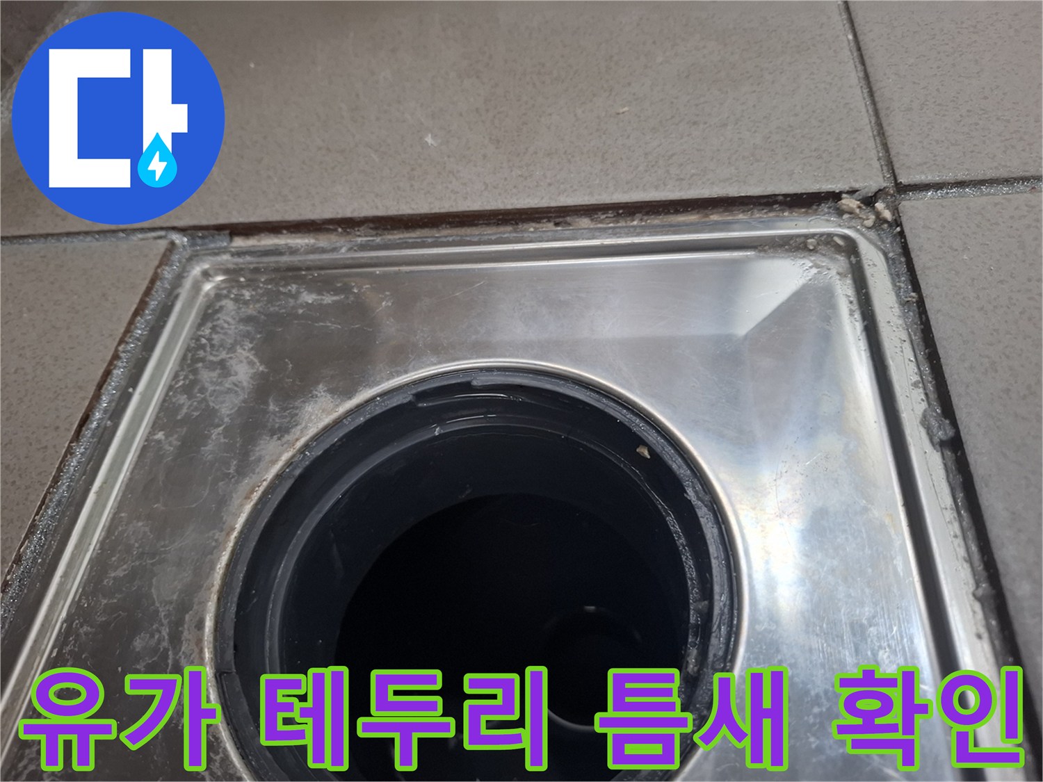 배수구-테두리-금속-마감재-균열-상태