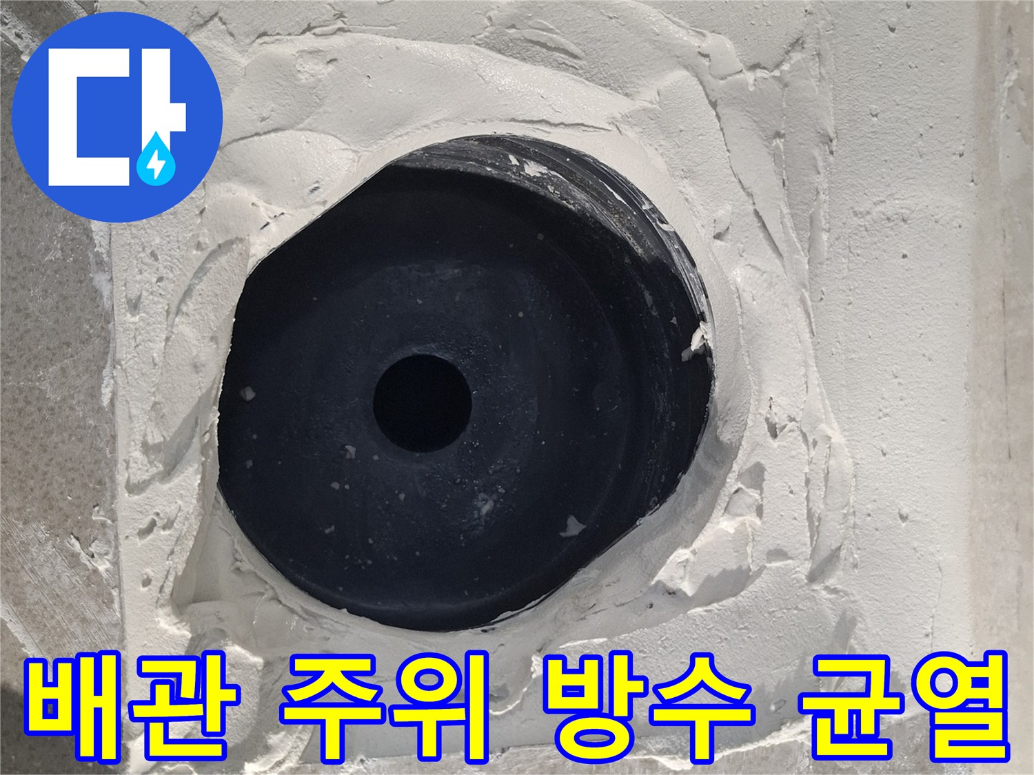 욕실 배수구 주변의 갈라진 방수층과 배관 연결부