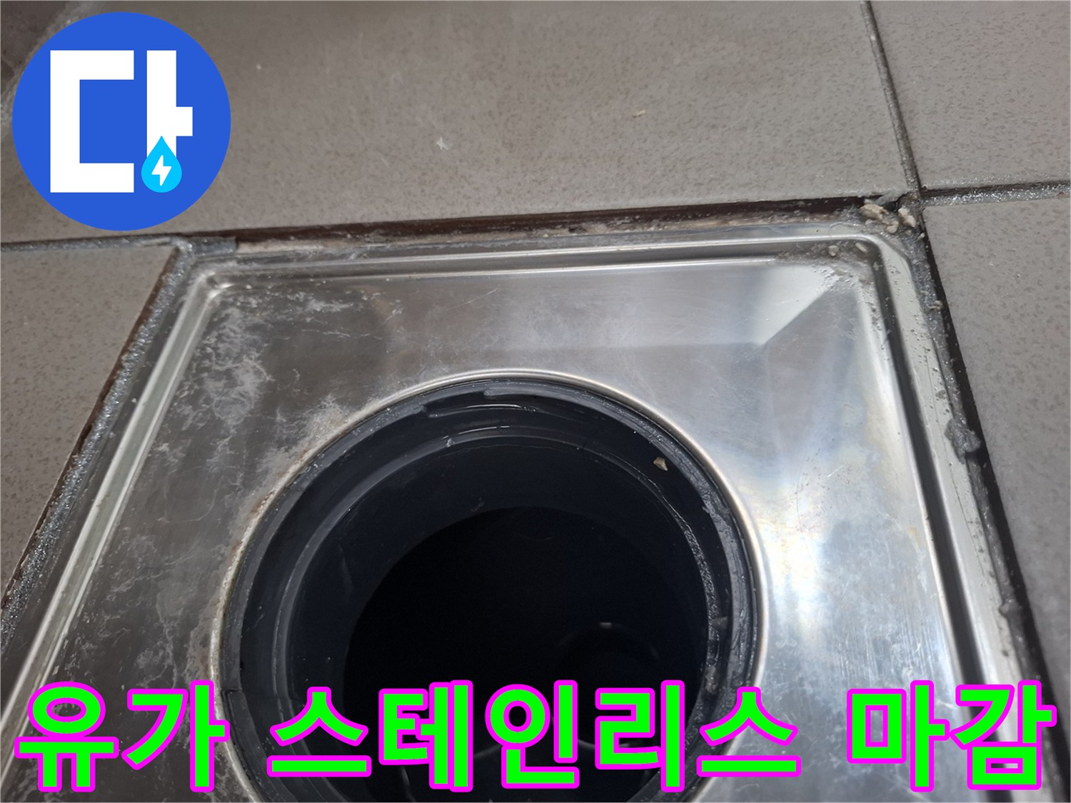욕실 유가 주변의 금속재 마감 및 배수구 입구