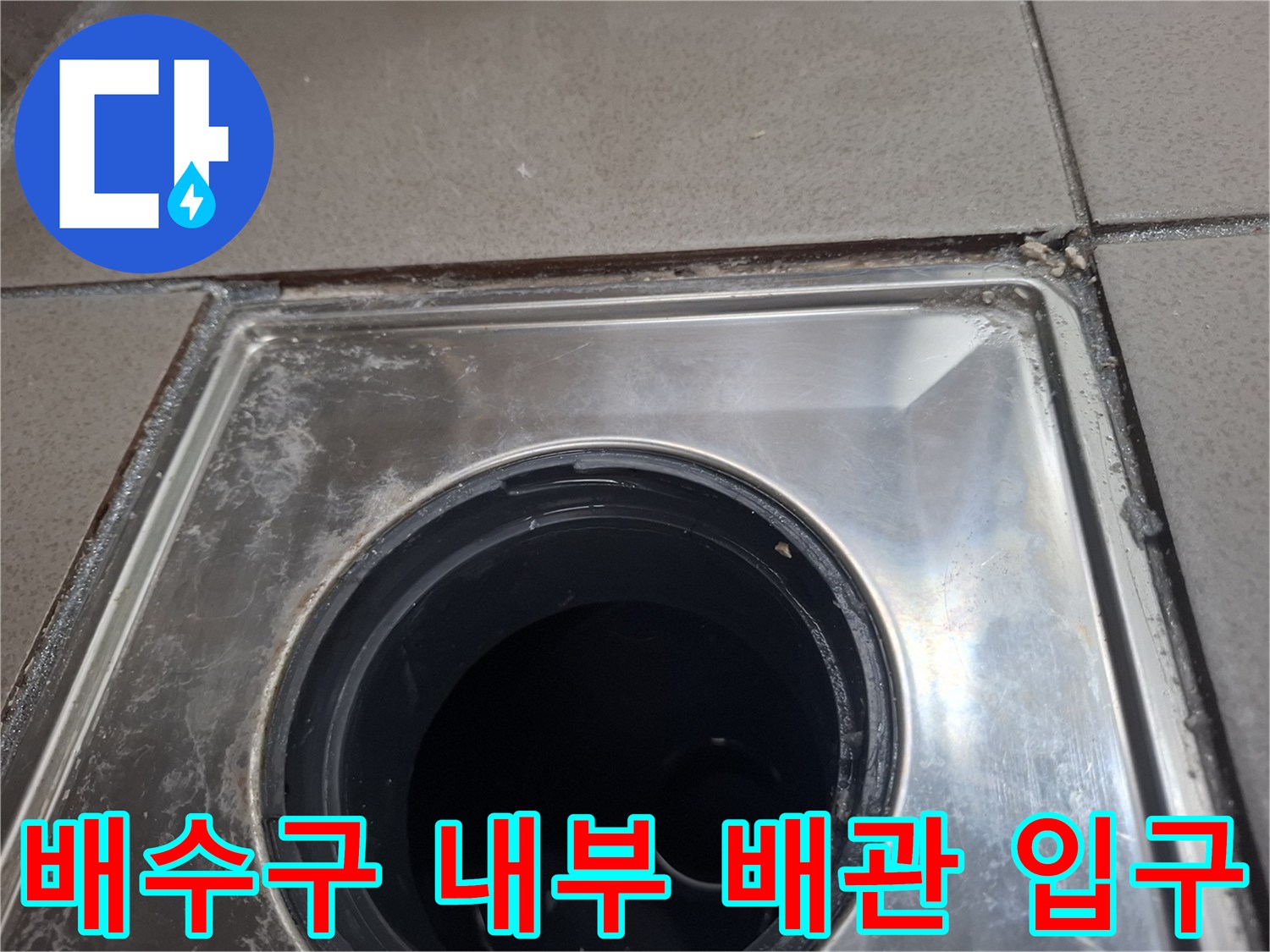 유가 안쪽 검은색 배관 소켓 및 스테인리스 틀