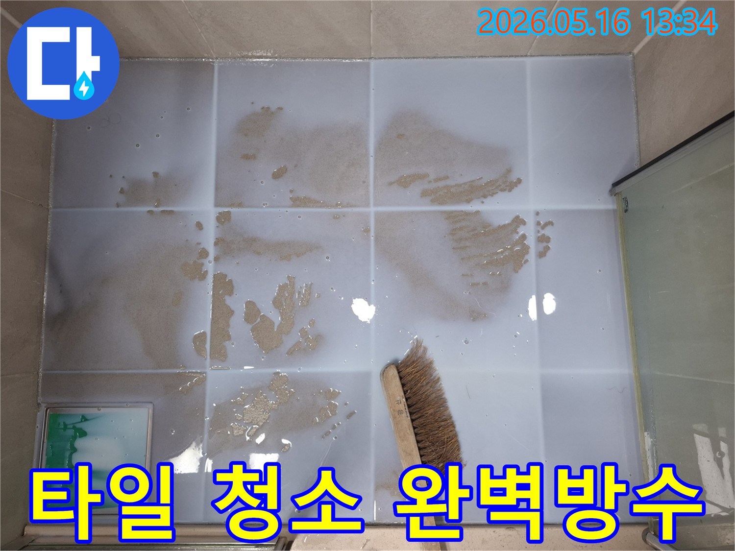 전문가가 직접-욕실 바닥 타일의-오염물을 세척하여-다음 공정을 준비하는 사진