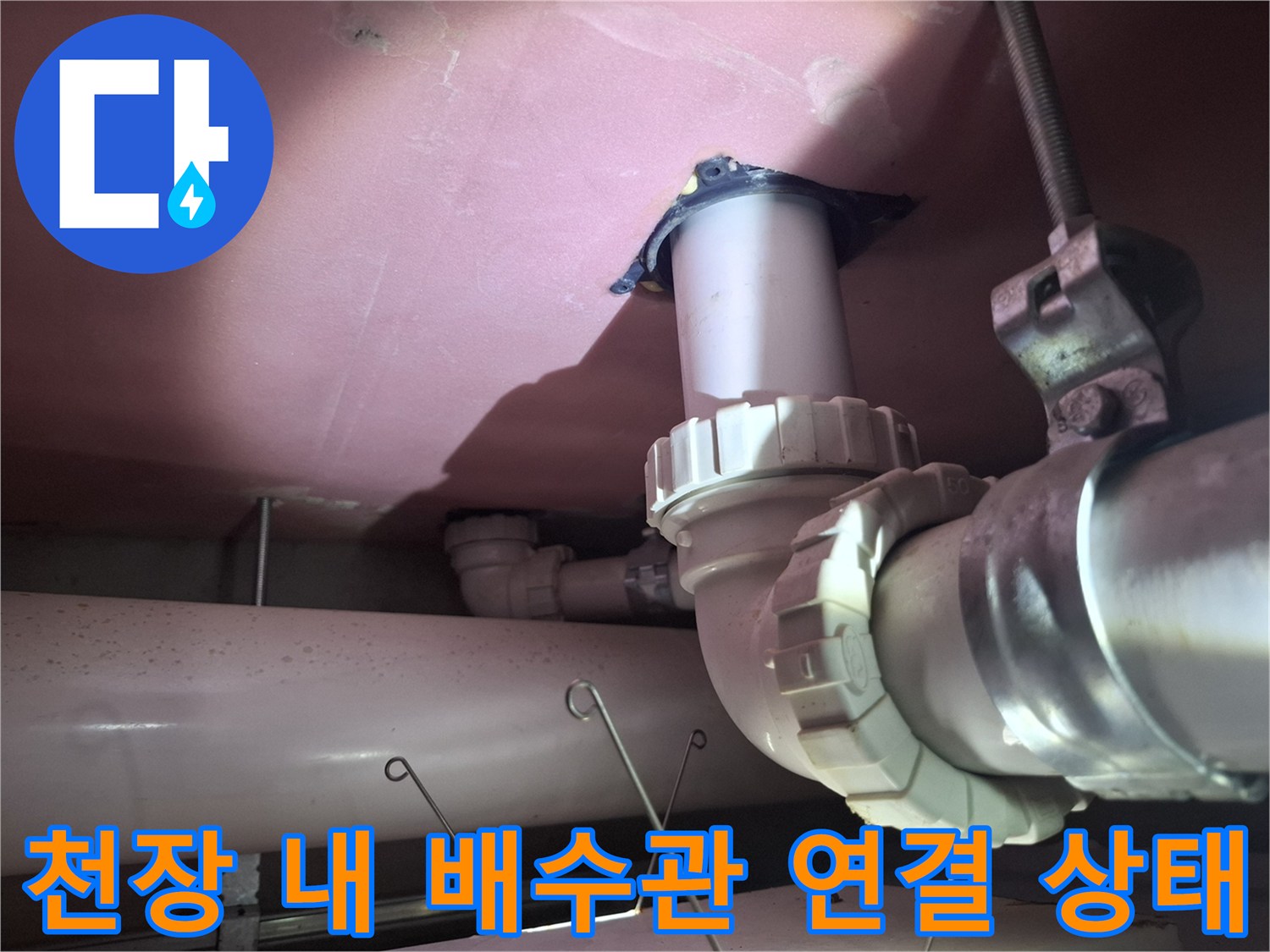천장 구조물에 설치된 하수 배관 및 연결 소켓 모습