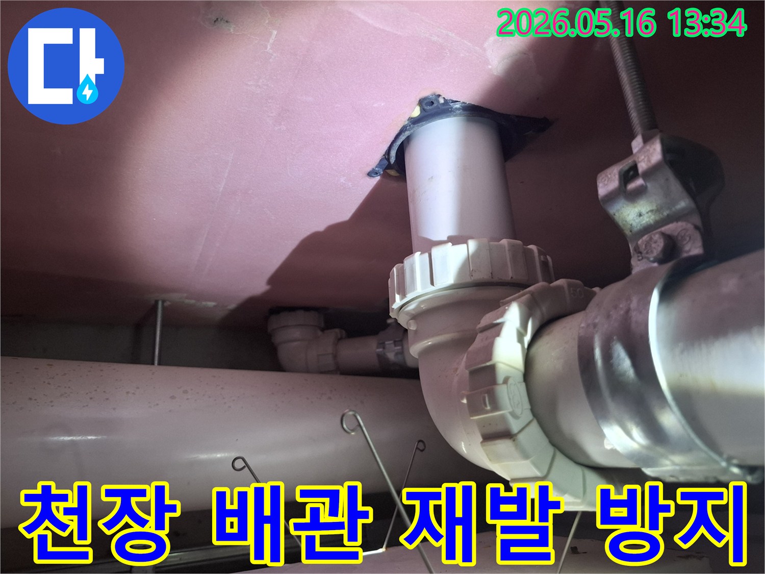 천장 배관의-누수 지점을-정확히 진단하고-재발을 방지하기 위해-전문가가-작업하는-모습을 담고 있습니다.