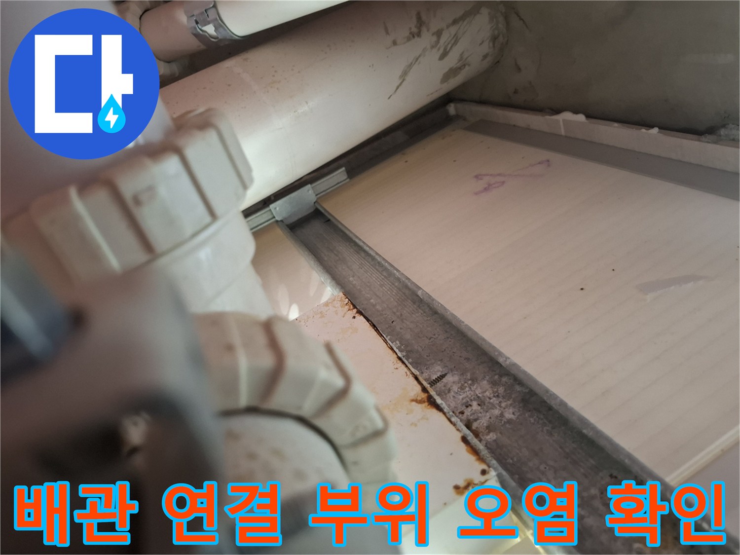 천장 배관의 이음새와 주변 구조물의 젖은 흔적을 보여주는 사진입니다.