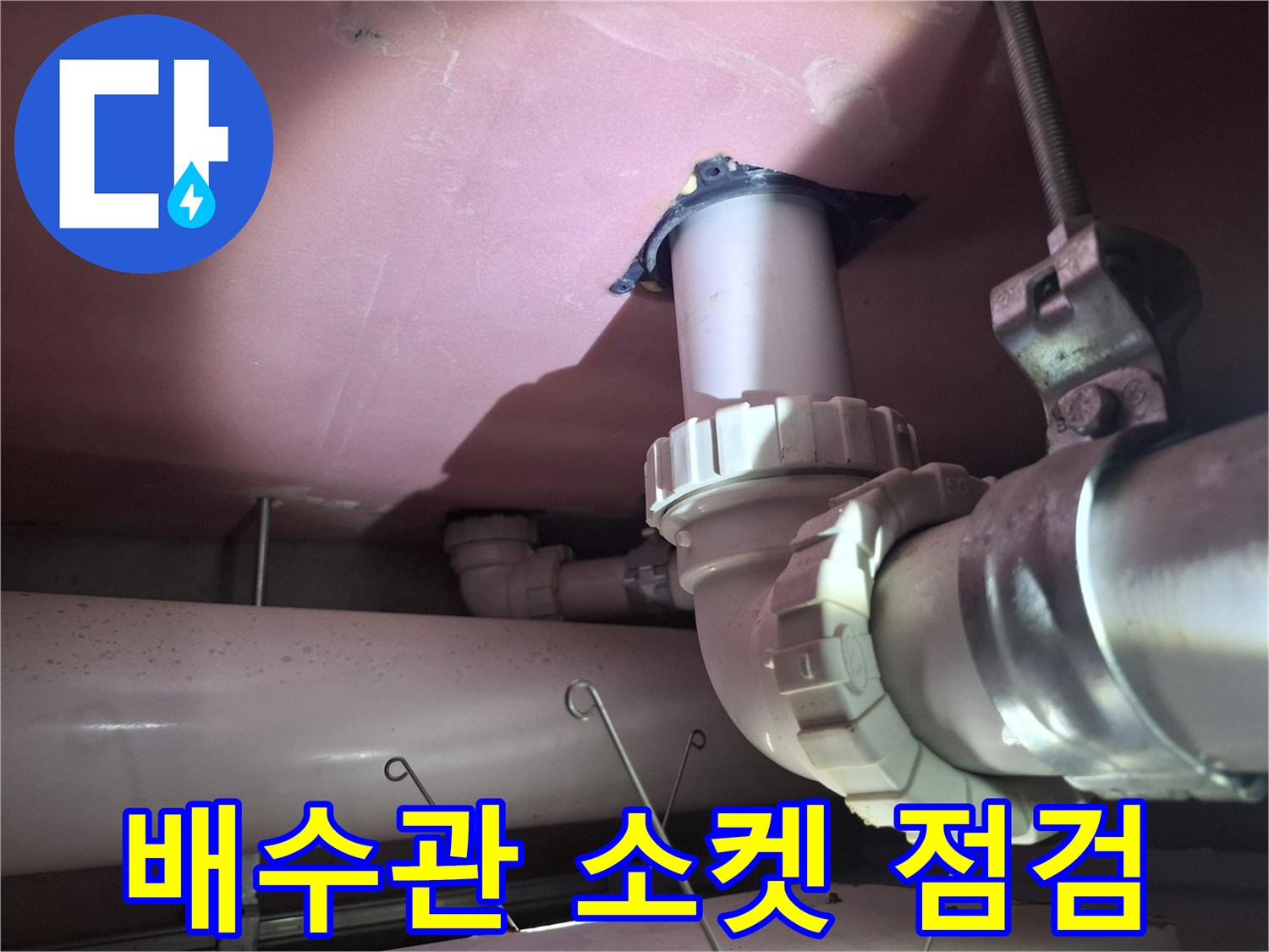 천장 배수관 연결 부위의 누수 여부 확인을 위한 근접 촬영