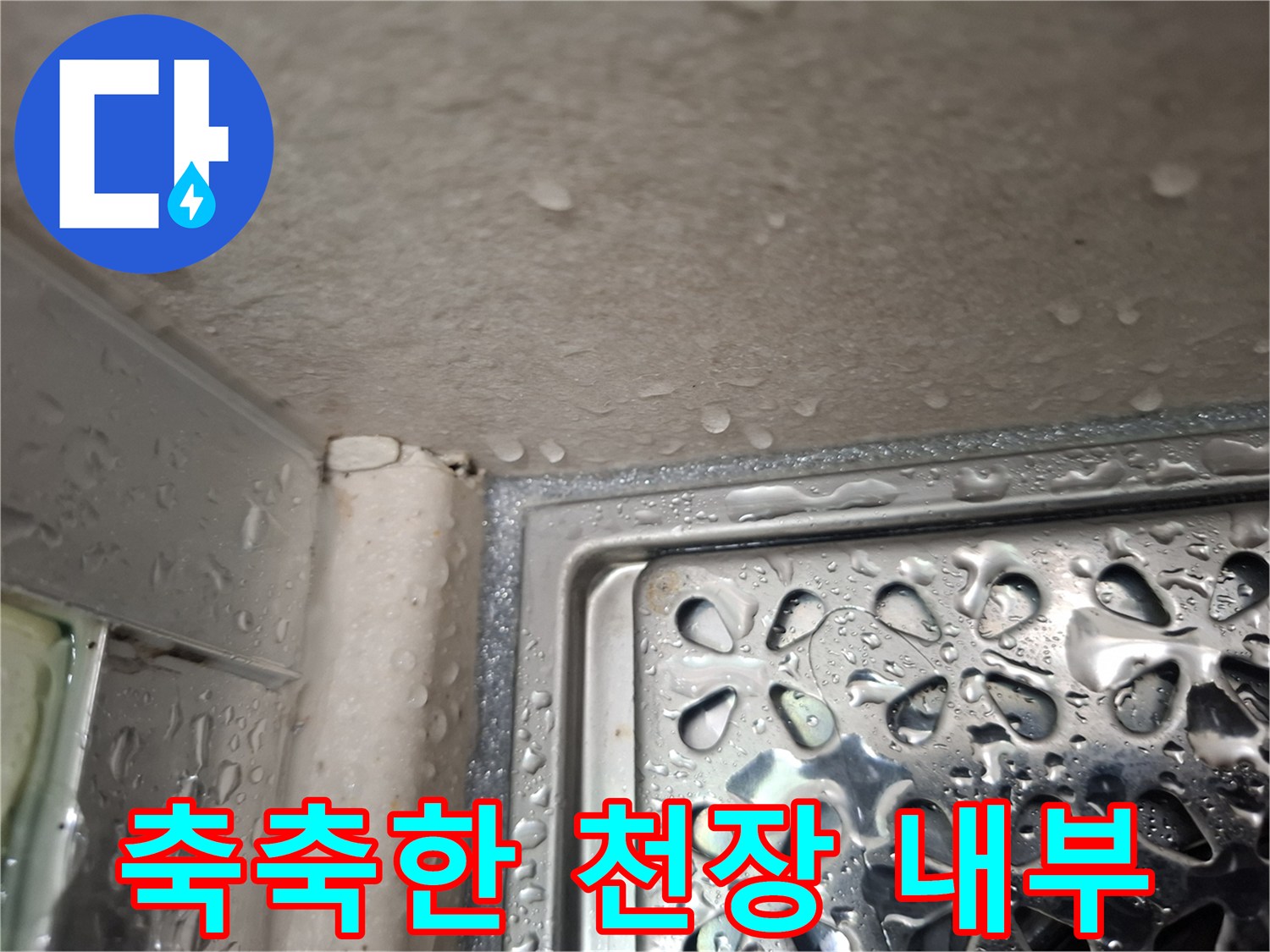 천장 배수구 부근-물방울이 맺힌 모습