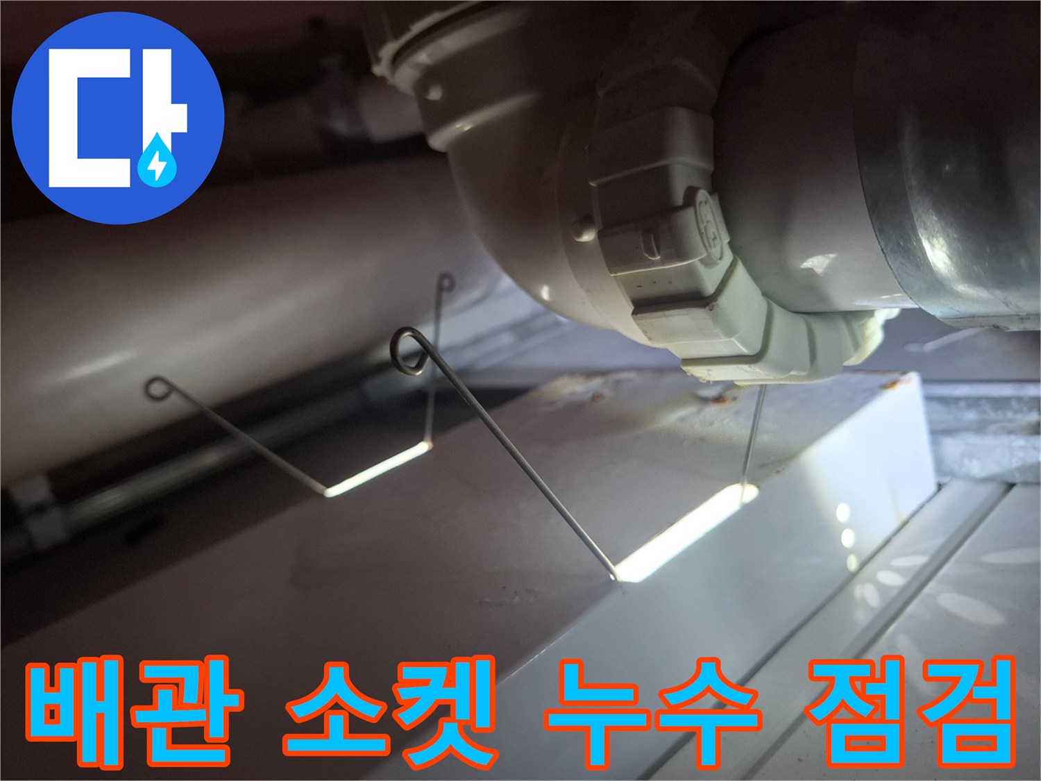 화장실-천장-내부-배수관-연결-상태-조사