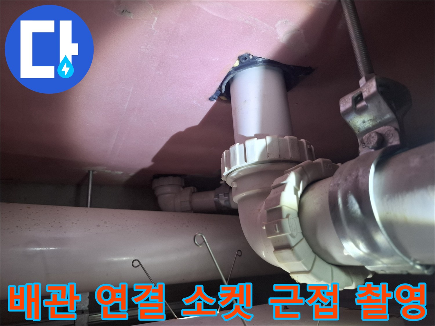 화장실 천장 내부의 굵은 배관과 연결 부품 상세 사진