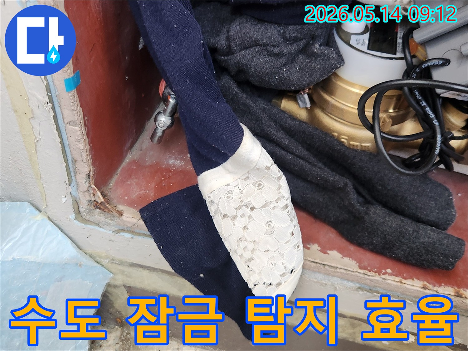 누수 탐지 효율을 높이기 위해- 수도 계량기를 잠그는- 중요한 사전 작업입니다