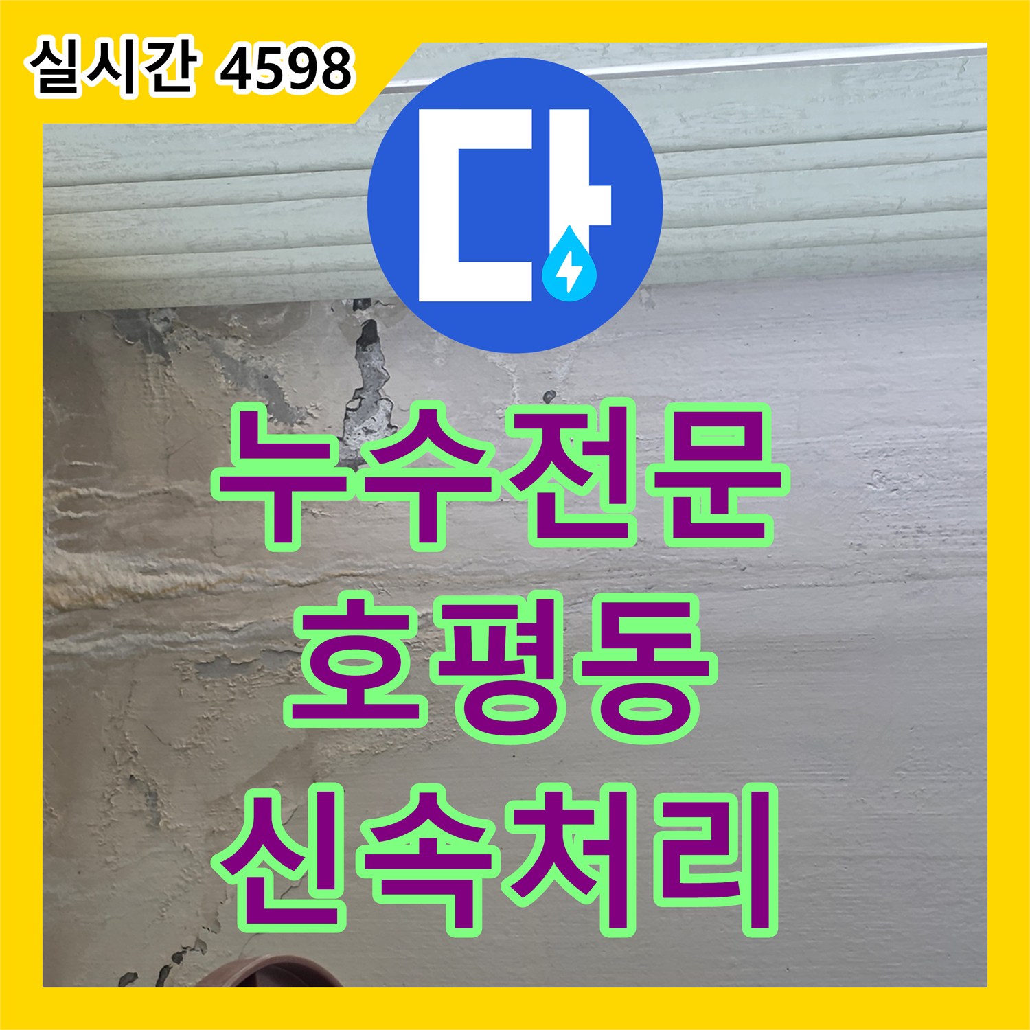누수설비업체, 싱크대 하부 배관 미세 누수 누수, 정확한 탐지와 복구 과정을 소개합니다 남양주 호평동
