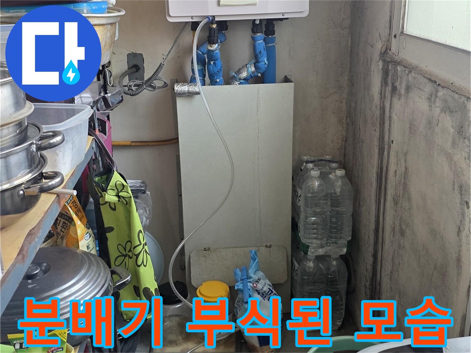 보일러 하단에 위치한 낡은 분배기와 연결 호스들