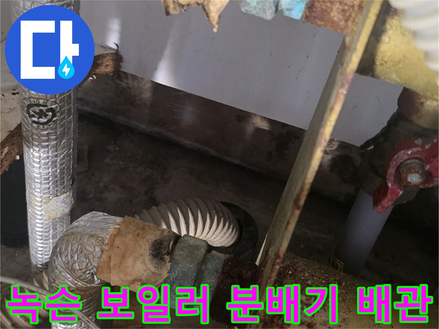 보일러실-분배기 연결 부위의 심각한 부식과 녹 발생 상태