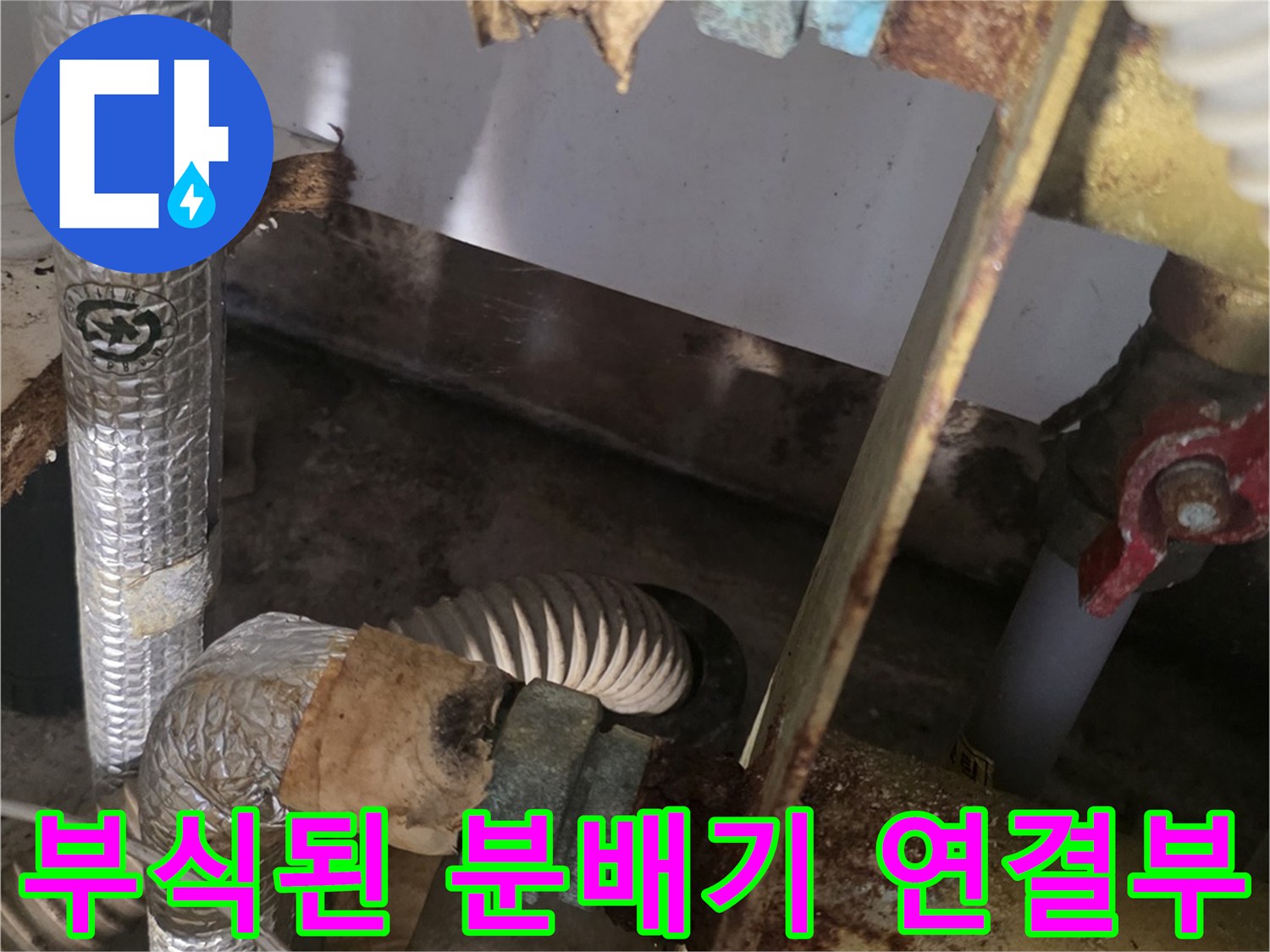 심하게 부식되어 녹이 발생한 보일러 분배기 배관 연결 부위