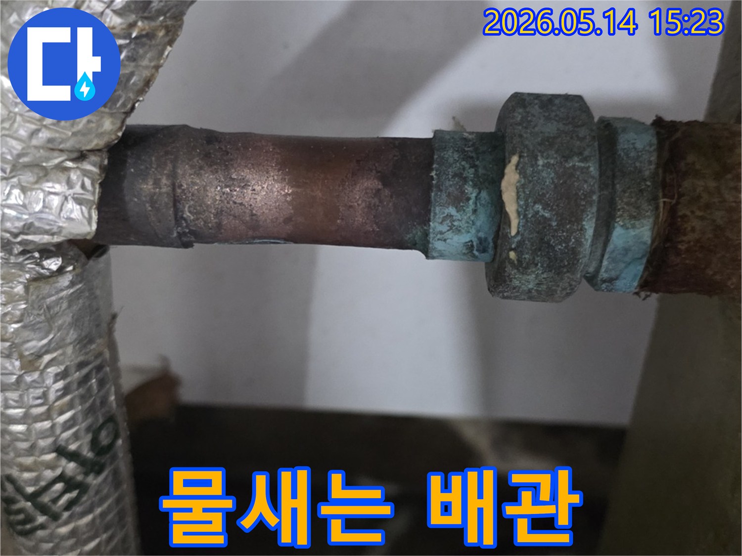 오래된-아파트-배관의-부식으로-인한-미세-누수-현장-사진