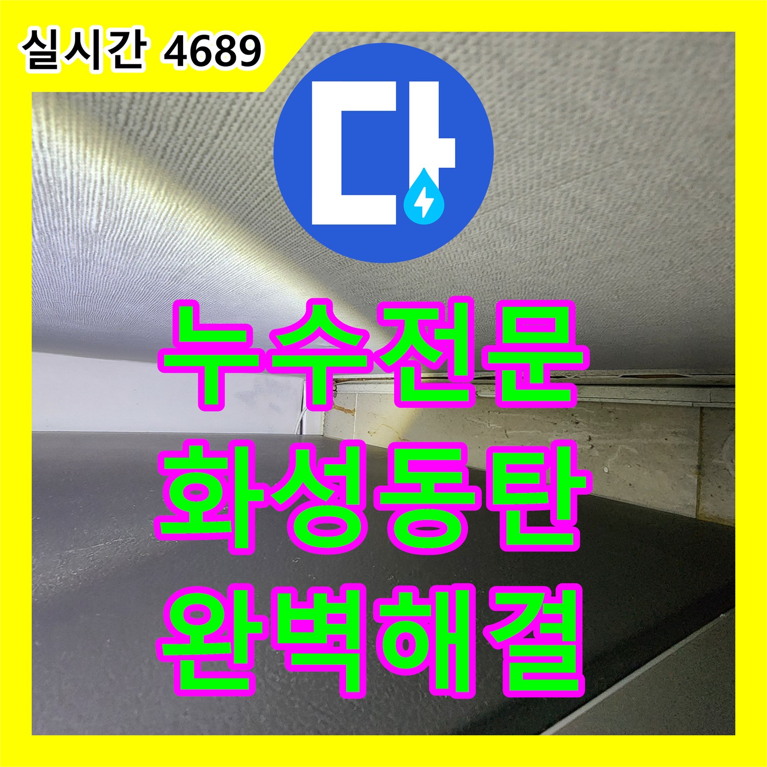 누수탐지전문가 발생한 천장 얼룩 - 조명 주변 누수 문제, 어떻게 완벽히 해결했는지 화성 동탄