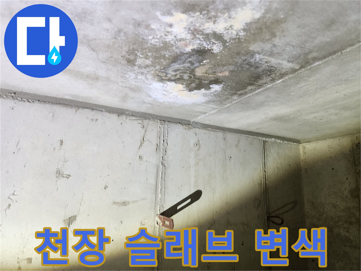 습기 침투로 인한-천장 콘크리트 표면의 오염 상태
