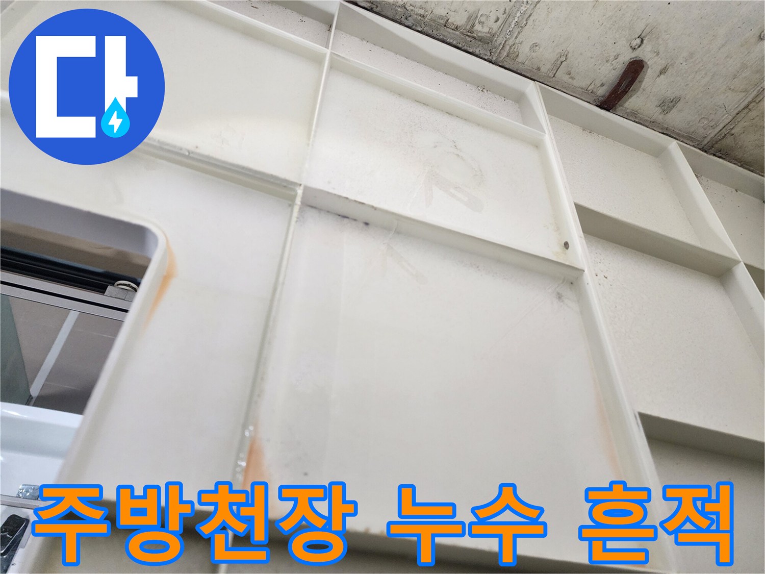 화성 동탄 주방 천장 배관 주변의 젖은 얼룩과 오염 상태를 보여주는 사진입니다.