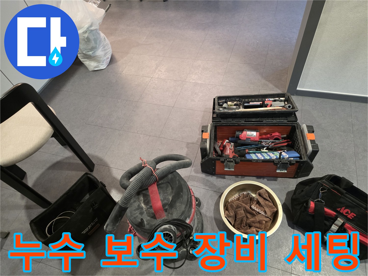 누수-공사를-위한-청소기-및-공구함-준비-상태