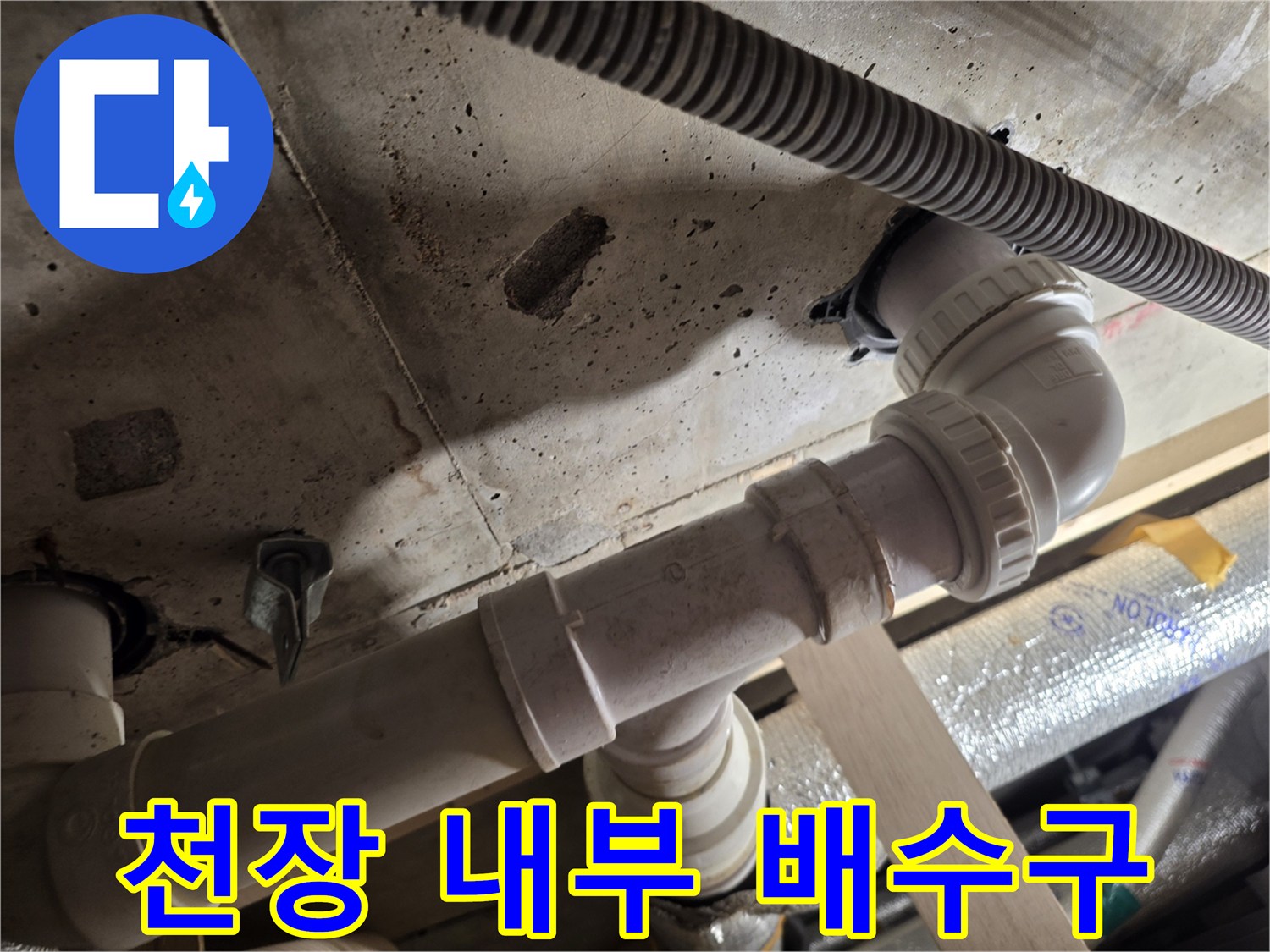 누수 점검 중인-천장 속 하수도 배관 구조물