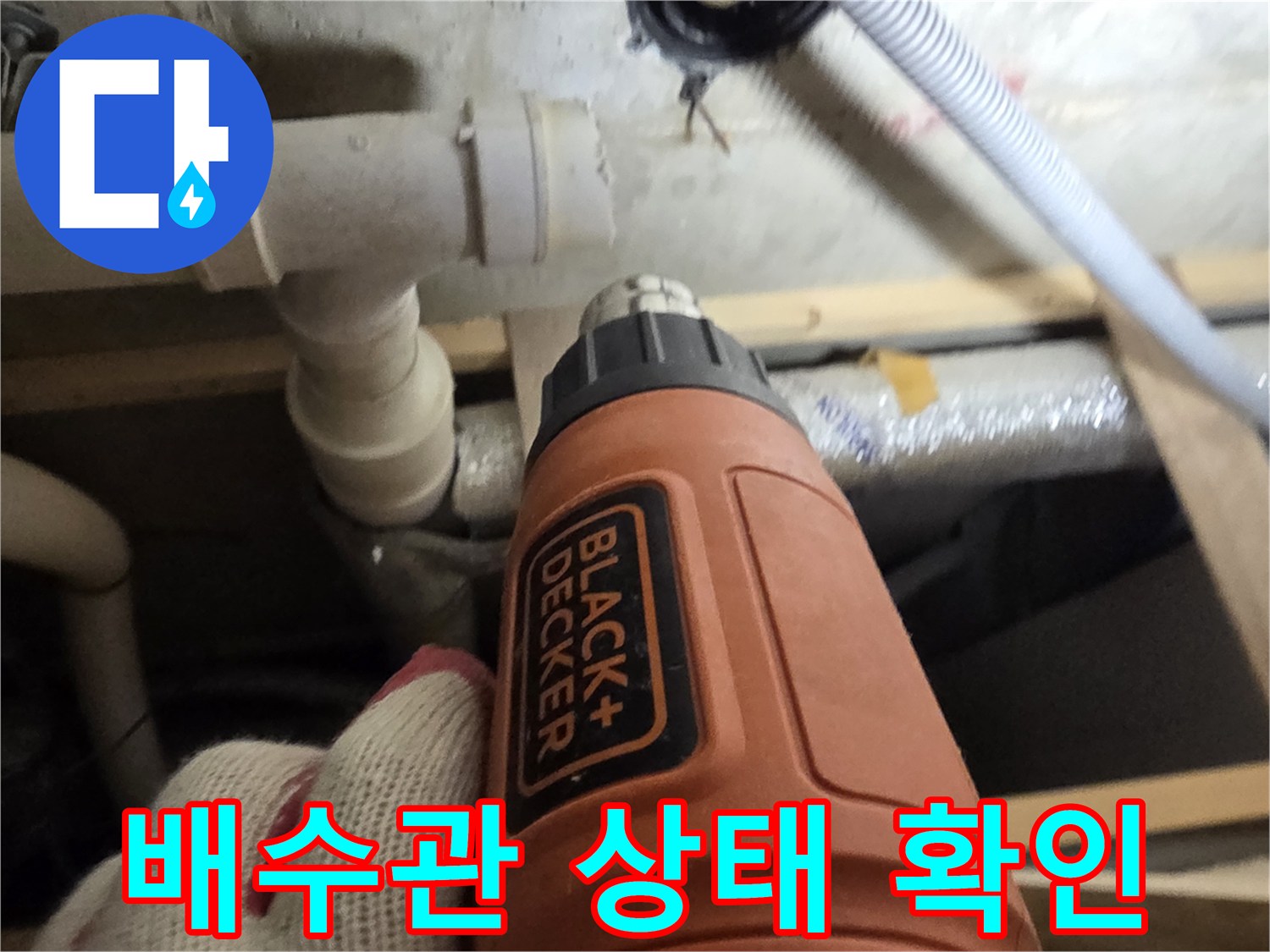 배수-배관-연결-부위의-누수-흔적을-조사하는-모습