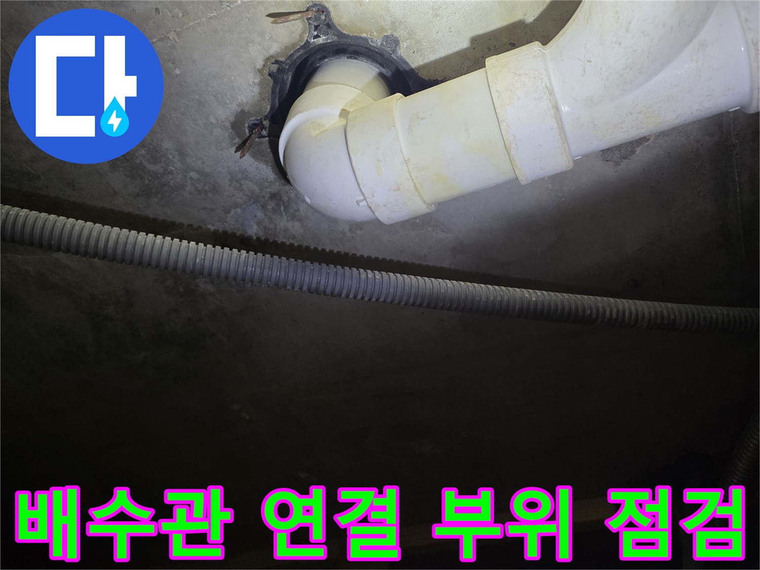 벽면-고정-장치에-연결된-하수-배수관-진단