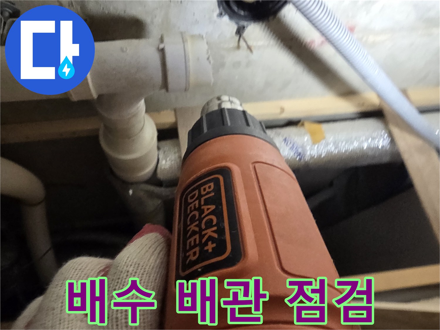 서대모구 세탁실-배수관 파손 부위 확인 중
