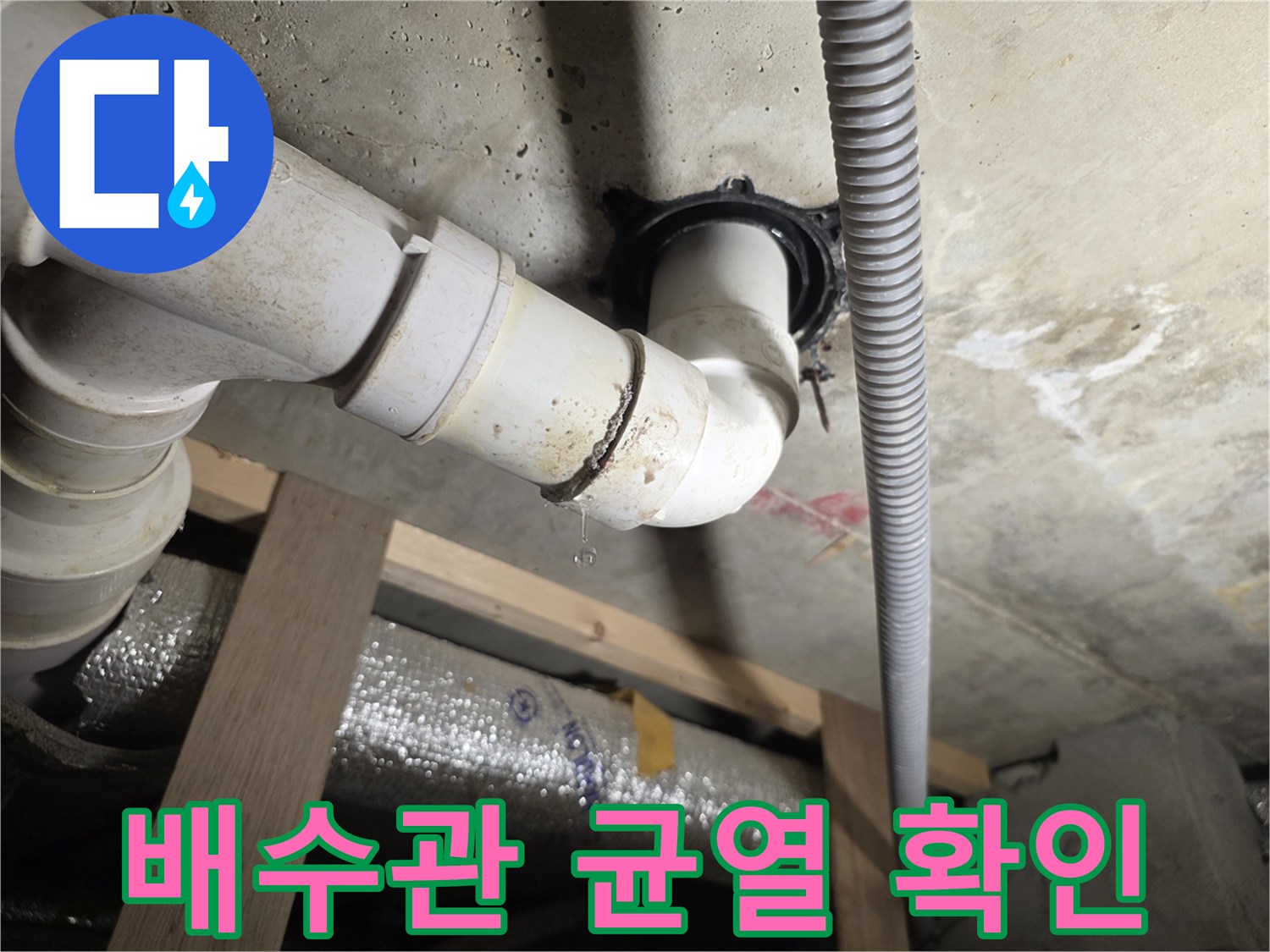 천장-내부-배수관-연결소켓-물방울-맺힘
