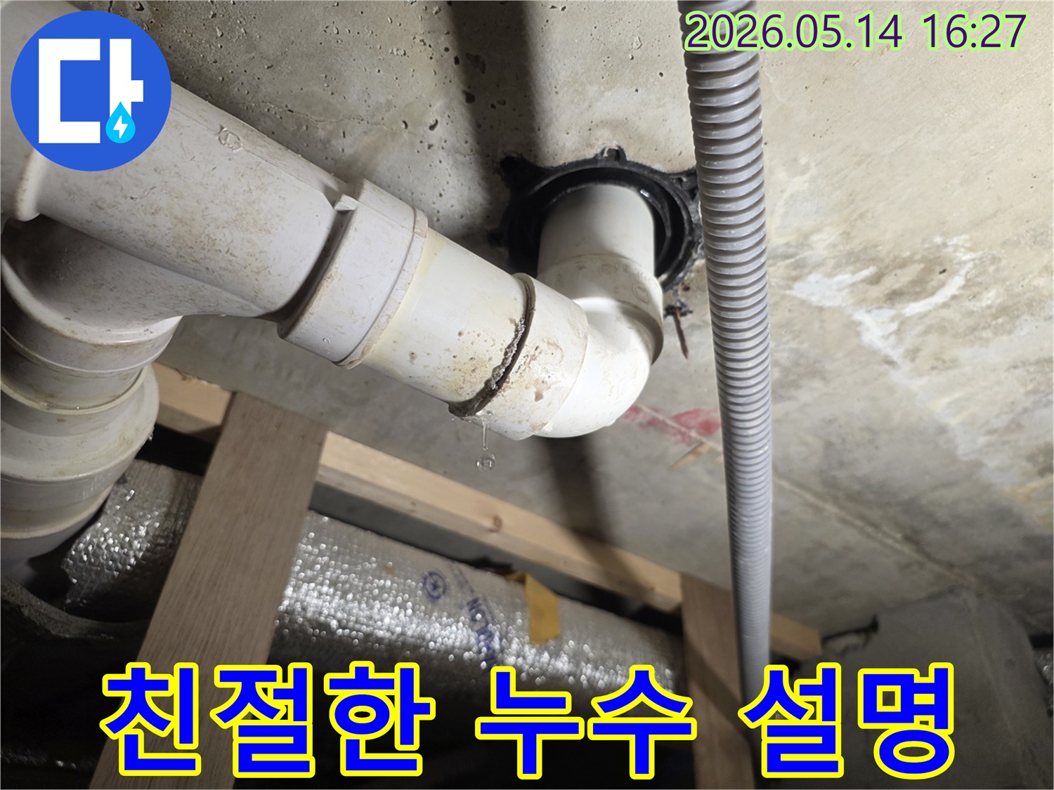 천장 아래 배관 이음새에서 물방울이 떨어지는-친절하고 자세한 설명이 필요한 누수 현장 사진