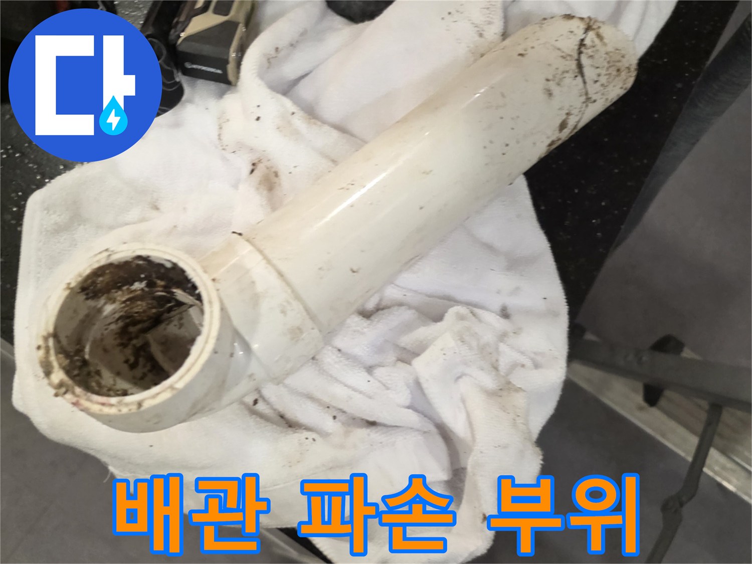 하얀색-배관-중간에-발생한-균열과-오염된-흔적
