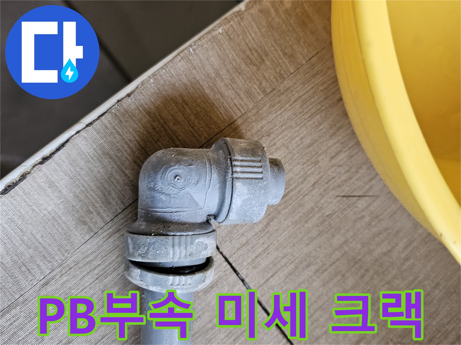 노후된 PB배관 부속에-발생한 미세한 크랙으로-누수가 해결된 모습