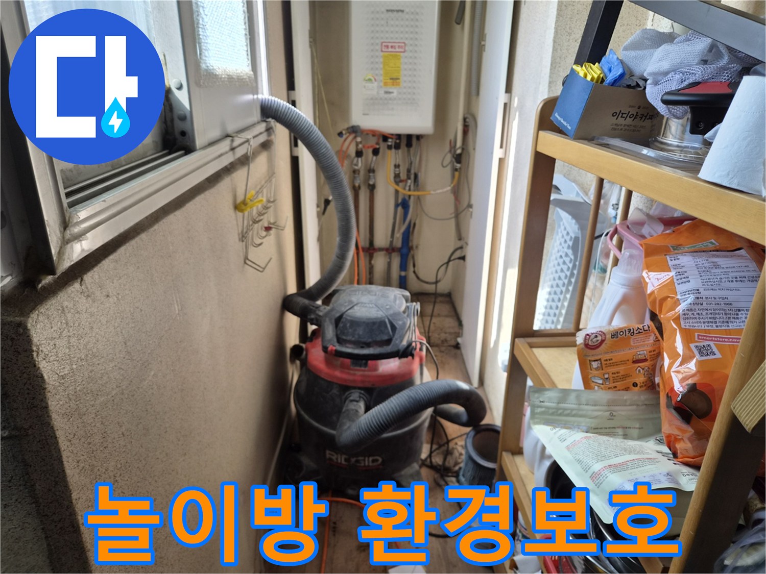 놀이방 누수 탐지 작업 전-어린이의 안전과-청결한 환경 조성을 위해-석션 장비를 설치하는 현장입니다.