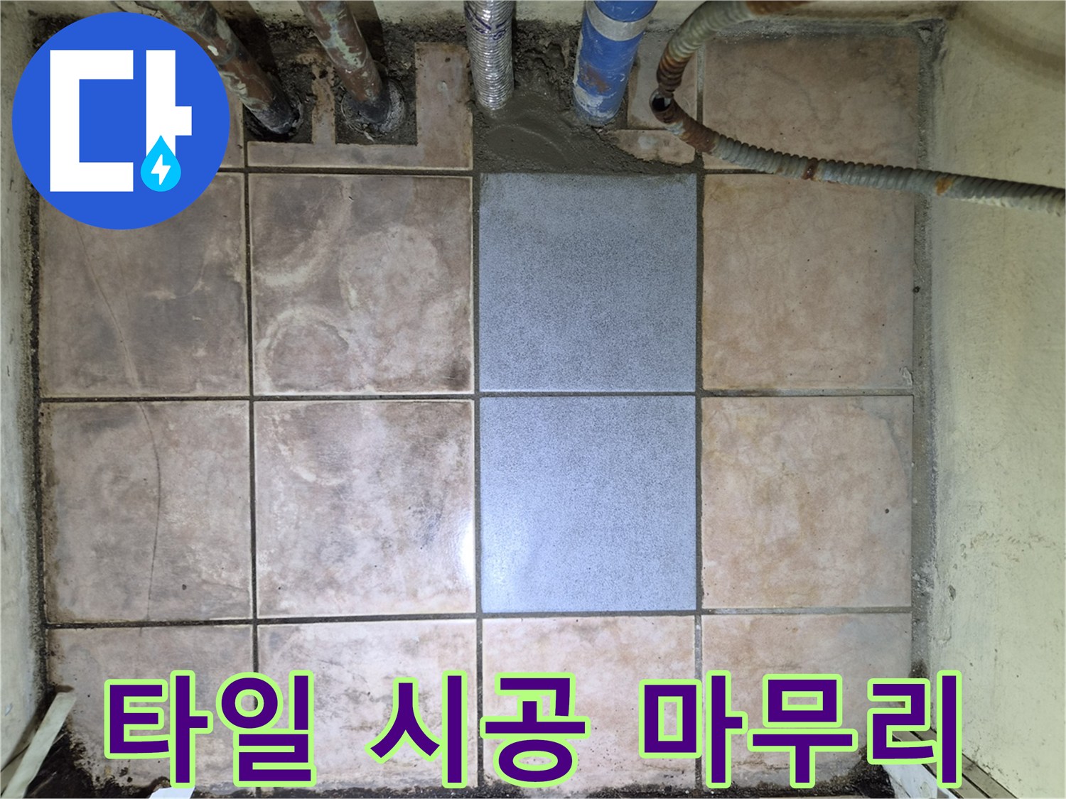 누수 공사의 최종 단계로-바닥 타일 시공을-저희 전문 인력이 진행했습니다-누수 문제를 해결함과 동시에-미적인 부분까지 고려하여-시공했습니다.