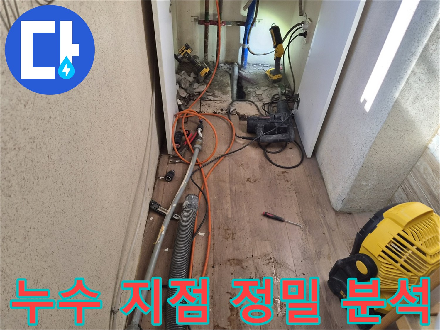 누수-발생-지점을-더욱-정확하게-분석하기-위해-장비를-활용하는-현장