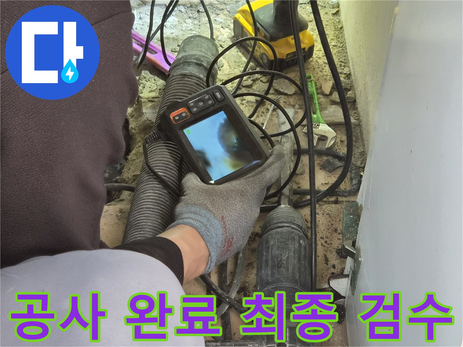 누수 엔지니어가-배관 내시경 장비로-모든 공사 완료 후-파이프 내부의 이상 유무를-최종적으로 정밀 검수하고 있습니다