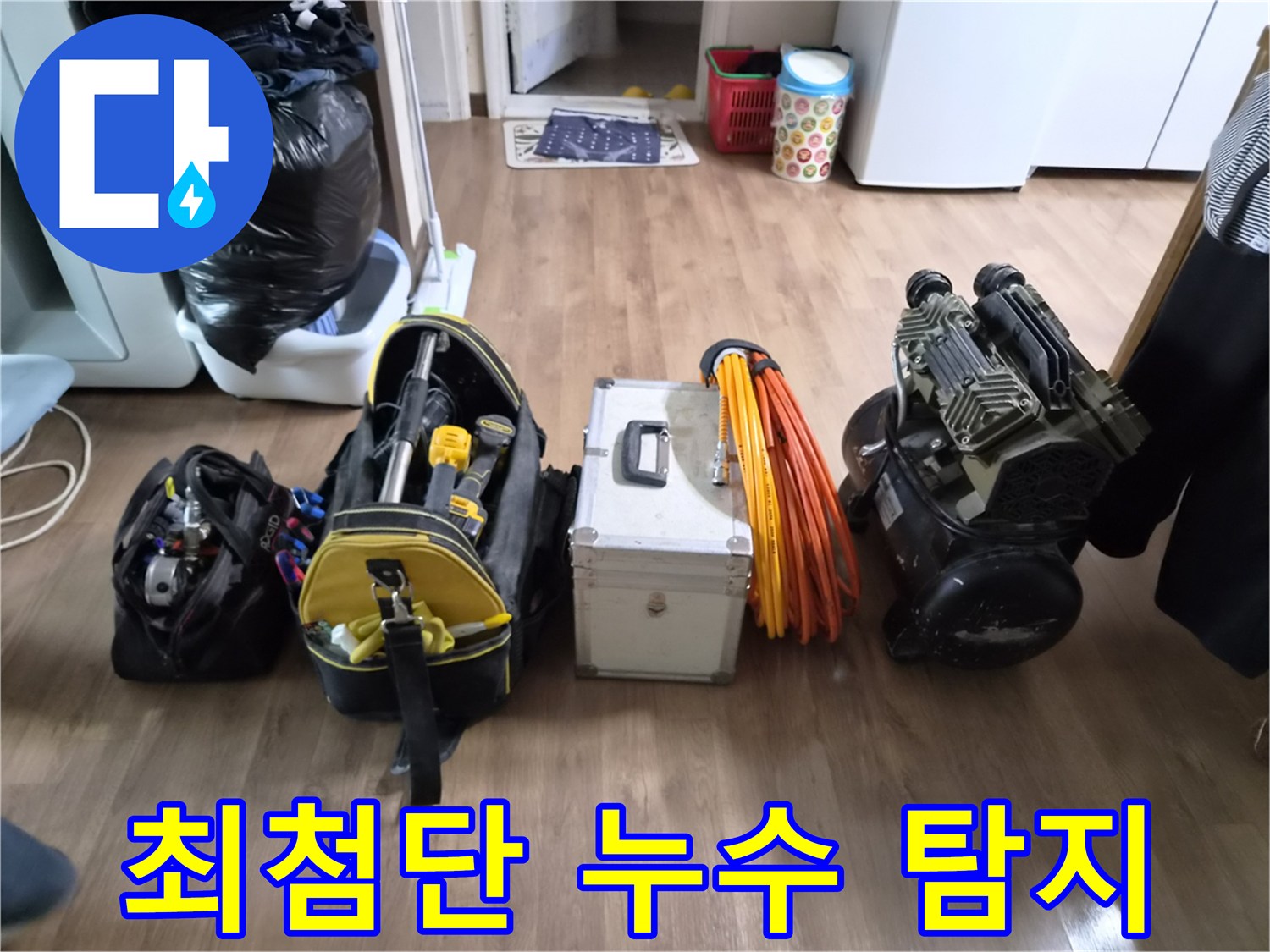 누수-엔지니어가-최신 기술이 적용된-첨단 장비들을 활용하여-숨겨진 누수를-완벽하게 탐지할 준비를 마친 모습
